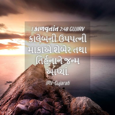 Picture 04 - 1 કાળવૃતાંત 2:48 GUJIRV - કાલેબની ઉપપત્ની - Bible Verse Picture
