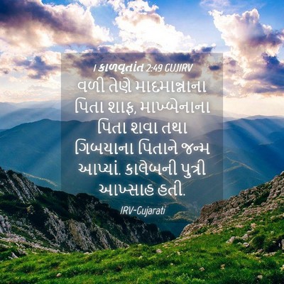 Picture 04 - 1 કાળવૃતાંત 2:49 GUJIRV - વળી તેણે - Bible Verse Picture