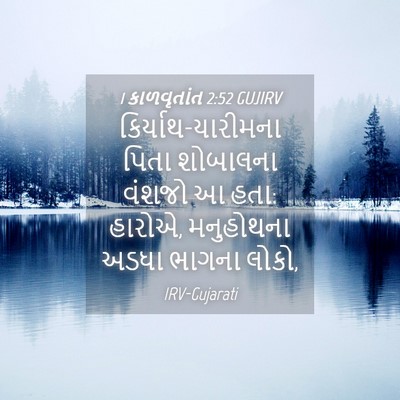 Picture 04 - 1 કાળવૃતાંત 2:52 GUJIRV - કિર્યાથ-યારીમના - Bible Verse Picture