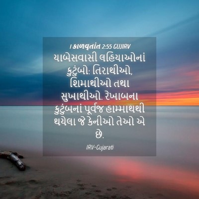 Picture 04 - 1 કાળવૃતાંત 2:55 GUJIRV - યાબેસવાસી - Bible Verse Picture