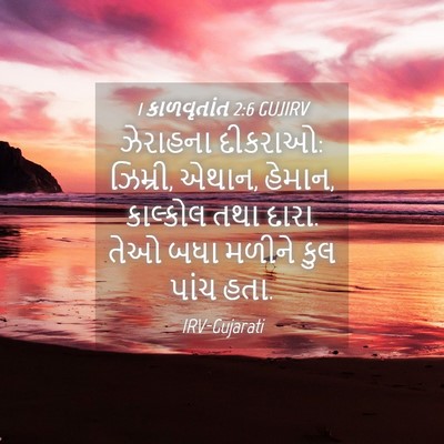 Picture 04 - 1 કાળવૃતાંત 2:6 GUJIRV - ઝેરાહના દીકરાઓ: - Bible Verse Picture