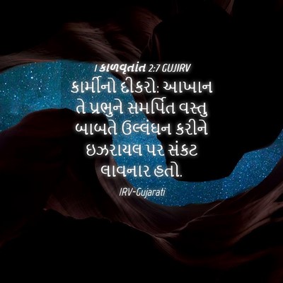 Picture 04 - 1 કાળવૃતાંત 2:7 GUJIRV - કાર્મીનો દીકરો: - Bible Verse Picture