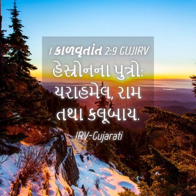 Picture 04 - 1 કાળવૃતાંત 2:9 GUJIRV - હેસ્રોનના પુત્રો: - Bible Verse Picture