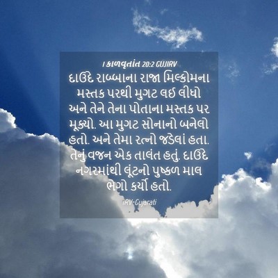 Picture 04 - 1 કાળવૃતાંત 20:2 GUJIRV - દાઉદે રાબ્બાના - Bible Verse Picture