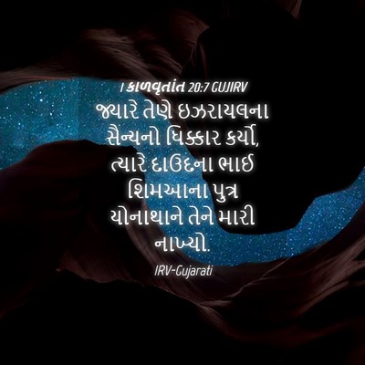 Picture 04 - 1 કાળવૃતાંત 20:7 GUJIRV - જ્યારે તેણે - Bible Verse Picture