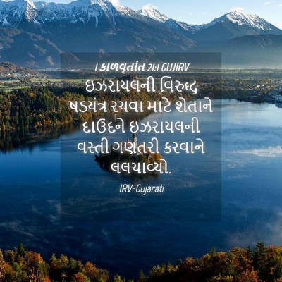 Picture 04 - 1 કાળવૃતાંત 21:1 GUJIRV - ઇઝરાયલની વિરુદ્ધ - Bible Verse Picture