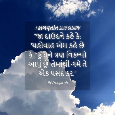 Picture 04 - 1 કાળવૃતાંત 21:10 GUJIRV - “જા દાઉદને કહે કે: - Bible Verse Picture