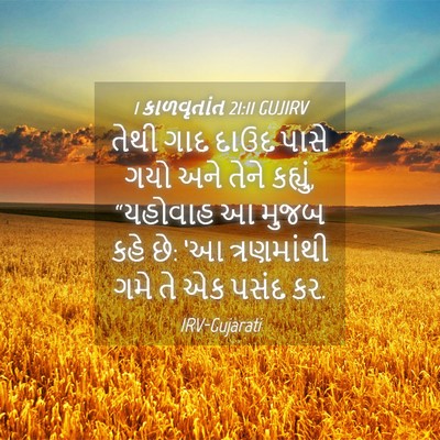 Picture 04 - 1 કાળવૃતાંત 21:11 GUJIRV - તેથી ગાદ દાઉદ પાસે - Bible Verse Picture