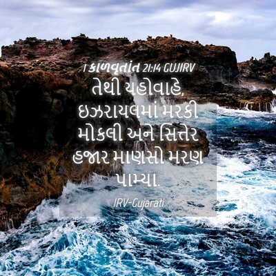 Picture 04 - 1 કાળવૃતાંત 21:14 GUJIRV - તેથી યહોવાહે, - Bible Verse Picture