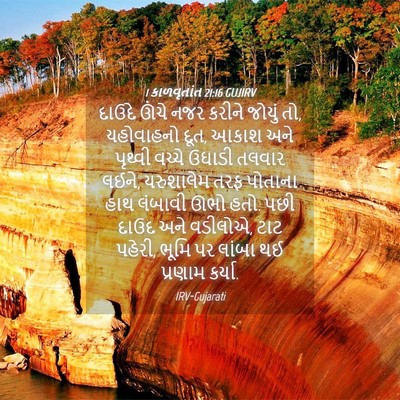Picture 04 - 1 કાળવૃતાંત 21:16 GUJIRV - દાઉદે ઊંચે નજર - Bible Verse Picture