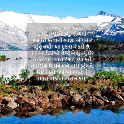 Picture 04 - 1 કાળવૃતાંત 21:17 GUJIRV - દાઉદે ઈશ્વરને - Bible Verse Picture