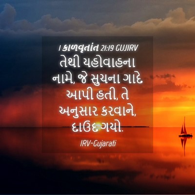 Picture 04 - 1 કાળવૃતાંત 21:19 GUJIRV - તેથી યહોવાહના - Bible Verse Picture