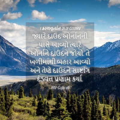 Picture 04 - 1 કાળવૃતાંત 21:21 GUJIRV - જ્યારે દાઉદ - Bible Verse Picture