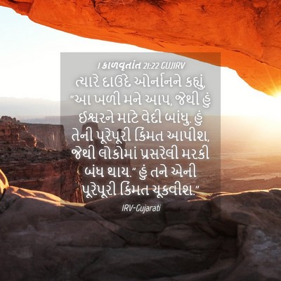 Picture 04 - 1 કાળવૃતાંત 21:22 GUJIRV - ત્યારે દાઉદે - Bible Verse Picture
