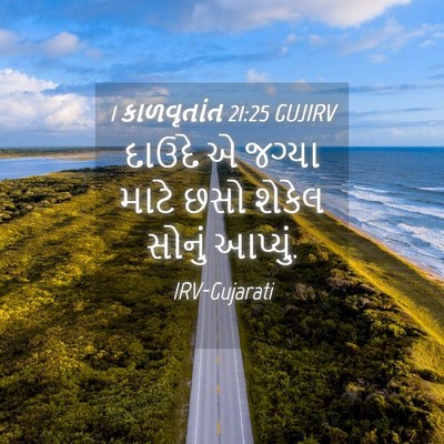 Picture 04 - 1 કાળવૃતાંત 21:25 GUJIRV - દાઉદે એ જગ્યા માટે - Bible Verse Picture