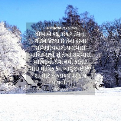 Picture 04 - 1 કાળવૃતાંત 21:3 GUJIRV - યોઆબે કહ્યું, - Bible Verse Picture