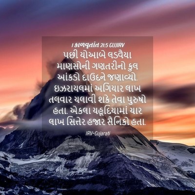 Picture 04 - 1 કાળવૃતાંત 21:5 GUJIRV - પછી યોઆબે લડવૈયા - Bible Verse Picture