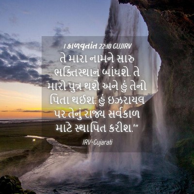 Picture 04 - 1 કાળવૃતાંત 22:10 GUJIRV - તે મારા નામને સારુ - Bible Verse Picture