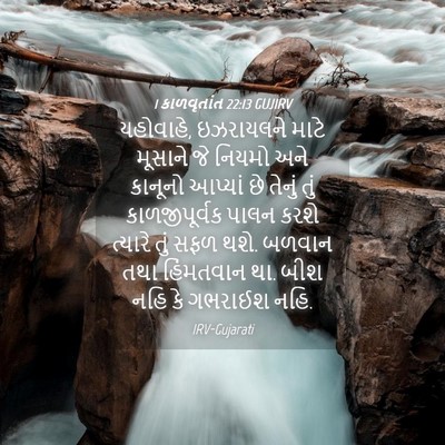 Picture 04 - 1 કાળવૃતાંત 22:13 GUJIRV - યહોવાહે, ઇઝરાયલને - Bible Verse Picture