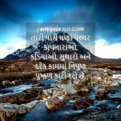 Picture 04 - 1 કાળવૃતાંત 22:15 GUJIRV - તારી પાસે ઘણાં - Bible Verse Picture