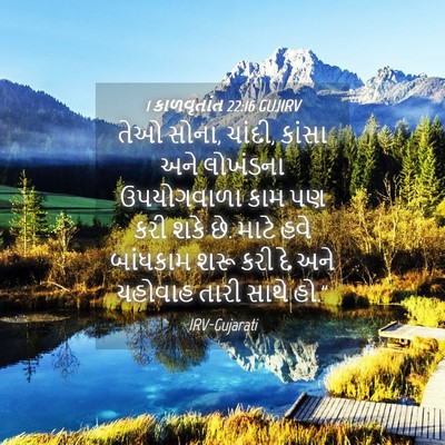 Picture 04 - 1 કાળવૃતાંત 22:16 GUJIRV - તેઓ સોના, ચાંદી, - Bible Verse Picture