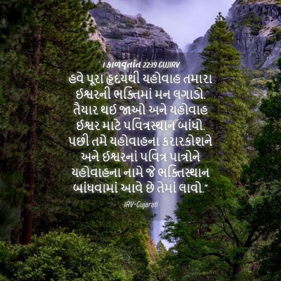 Picture 04 - 1 કાળવૃતાંત 22:19 GUJIRV - હવે પૂરા હૃદયથી - Bible Verse Picture