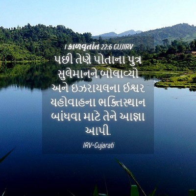 Picture 04 - 1 કાળવૃતાંત 22:6 GUJIRV - પછી તેણે પોતાના - Bible Verse Picture