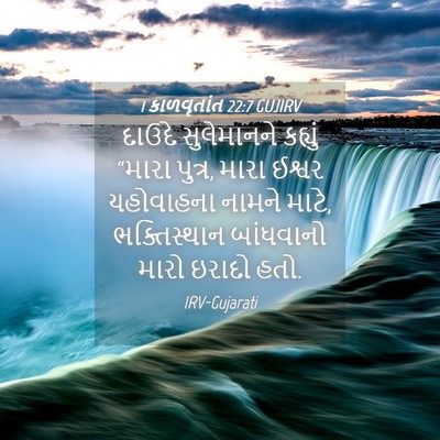 Picture 04 - 1 કાળવૃતાંત 22:7 GUJIRV - દાઉદે સુલેમાનને - Bible Verse Picture