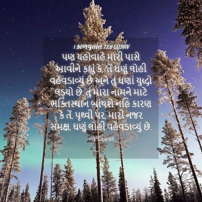 Picture 04 - 1 કાળવૃતાંત 22:8 GUJIRV - પણ યહોવાહે મારી - Bible Verse Picture