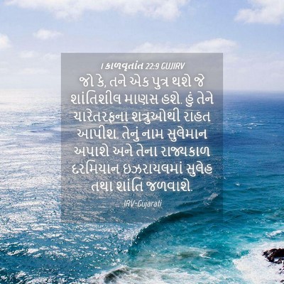 Picture 04 - 1 કાળવૃતાંત 22:9 GUJIRV - જો કે, તને એક પુત્ર - Bible Verse Picture