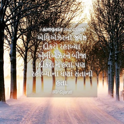 Picture 04 - 1 કાળવૃતાંત 23:17 GUJIRV - એલિએઝેરનો જ્યેષ્ઠ - Bible Verse Picture
