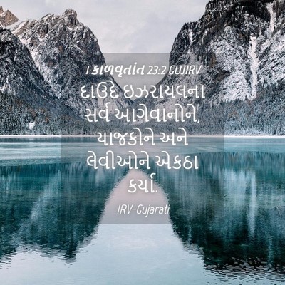 Picture 04 - 1 કાળવૃતાંત 23:2 GUJIRV - દાઉદે ઇઝરાયલના - Bible Verse Picture