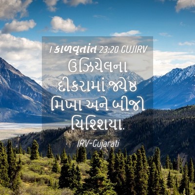 Picture 04 - 1 કાળવૃતાંત 23:20 GUJIRV - ઉઝિયેલના દીકરામાં - Bible Verse Picture