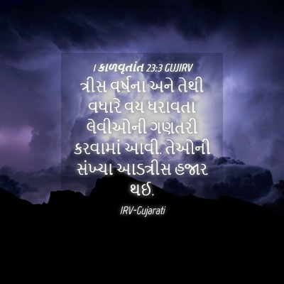 Picture 04 - 1 કાળવૃતાંત 23:3 GUJIRV - ત્રીસ વર્ષના અને - Bible Verse Picture