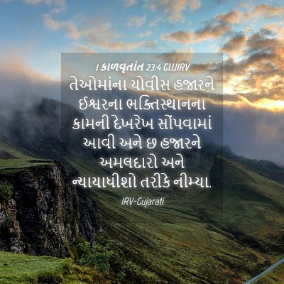 Picture 04 - 1 કાળવૃતાંત 23:4 GUJIRV - તેઓમાંના ચોવીસ - Bible Verse Picture