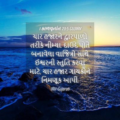 Picture 04 - 1 કાળવૃતાંત 23:5 GUJIRV - ચાર હજારને - Bible Verse Picture
