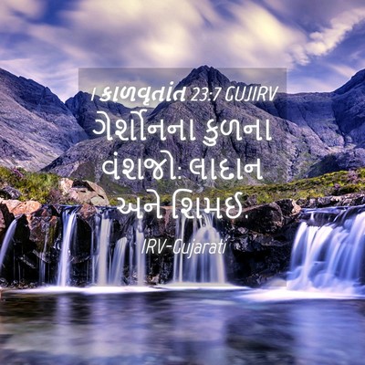 Picture 04 - 1 કાળવૃતાંત 23:7 GUJIRV - ગેર્શોનના કુળના - Bible Verse Picture