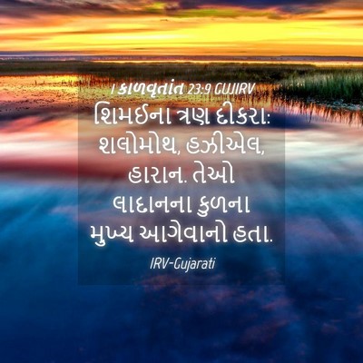 Picture 04 - 1 કાળવૃતાંત 23:9 GUJIRV - શિમઈના ત્રણ દીકરા: - Bible Verse Picture