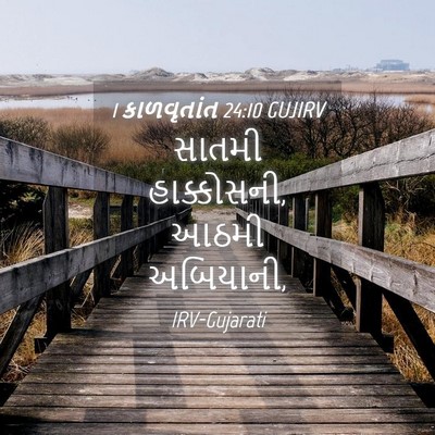 Picture 04 - 1 કાળવૃતાંત 24:10 GUJIRV - સાતમી હાક્કોસની, - Bible Verse Picture