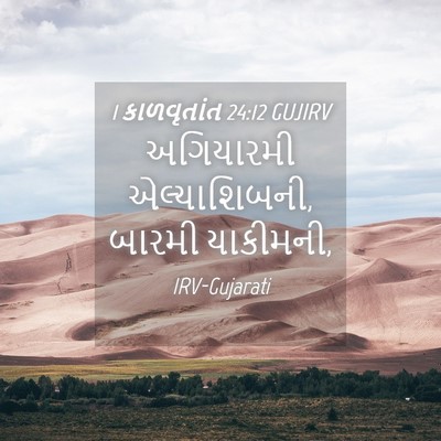 Picture 04 - 1 કાળવૃતાંત 24:12 GUJIRV - અગિયારમી - Bible Verse Picture