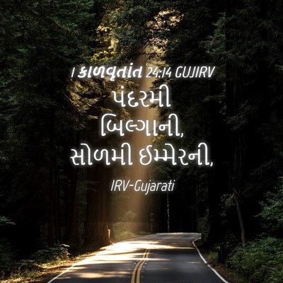 Picture 04 - 1 કાળવૃતાંત 24:14 GUJIRV - પંદરમી બિલ્ગાની, - Bible Verse Picture