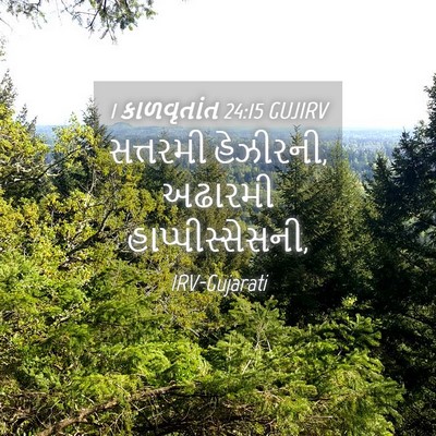 Picture 04 - 1 કાળવૃતાંત 24:15 GUJIRV - સત્તરમી હેઝીરની, - Bible Verse Picture