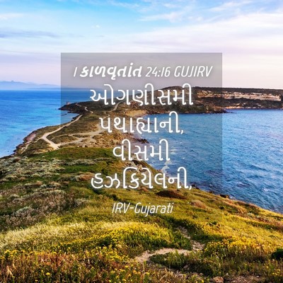 Picture 04 - 1 કાળવૃતાંત 24:16 GUJIRV - ઓગણીસમી - Bible Verse Picture