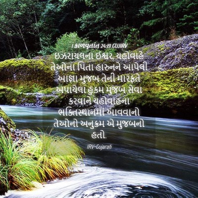 Picture 04 - 1 કાળવૃતાંત 24:19 GUJIRV - ઇઝરાયલના ઈશ્વર, - Bible Verse Picture