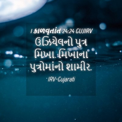 Picture 04 - 1 કાળવૃતાંત 24:24 GUJIRV - ઉઝિયેલનો પુત્ર - Bible Verse Picture
