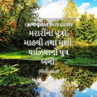 Picture 04 - 1 કાળવૃતાંત 24:26 GUJIRV - મરારીના પુત્રો: - Bible Verse Picture
