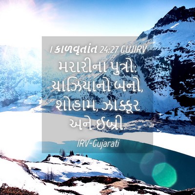 Picture 04 - 1 કાળવૃતાંત 24:27 GUJIRV - મરારીના પુત્રો: - Bible Verse Picture
