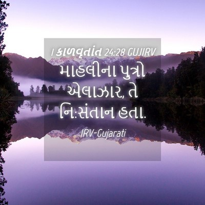 Picture 04 - 1 કાળવૃતાંત 24:28 GUJIRV - માહલીના પુત્રો - Bible Verse Picture