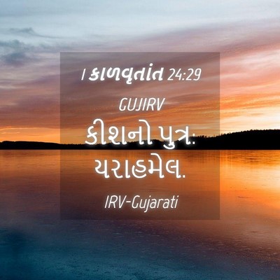 Picture 04 - 1 કાળવૃતાંત 24:29 GUJIRV - કીશનો પુત્ર: - Bible Verse Picture