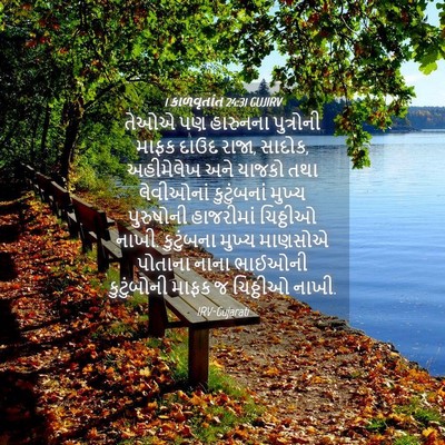Picture 04 - 1 કાળવૃતાંત 24:31 GUJIRV - તેઓએ પણ હારુનના - Bible Verse Picture